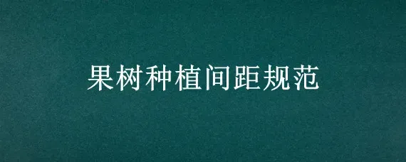 果树种植间距规范
