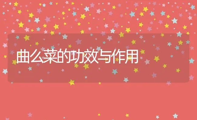 曲么菜的功效与作用 | 养殖资料投稿