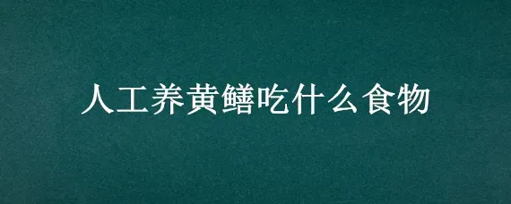 人工养黄鳝吃什么食物