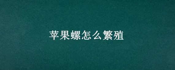 苹果螺怎么繁殖