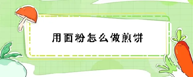用面粉怎么做煎饼