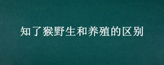 知了猴野生和养殖的区别