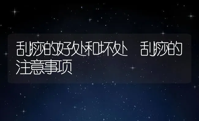 刮痧的好处和坏处 刮痧的注意事项 | 养殖资料投稿