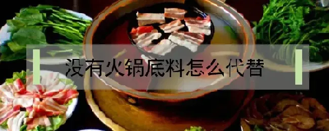 没有火锅底料怎么代替