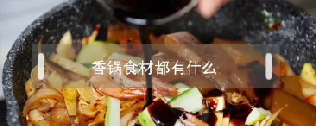 香锅食材都有什么