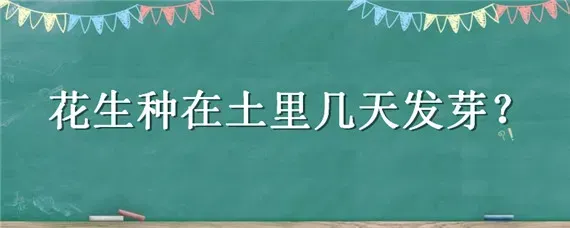 花生种在土里几天发芽
