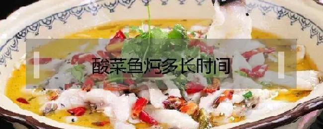 酸菜鱼炖多长时间鲜嫩