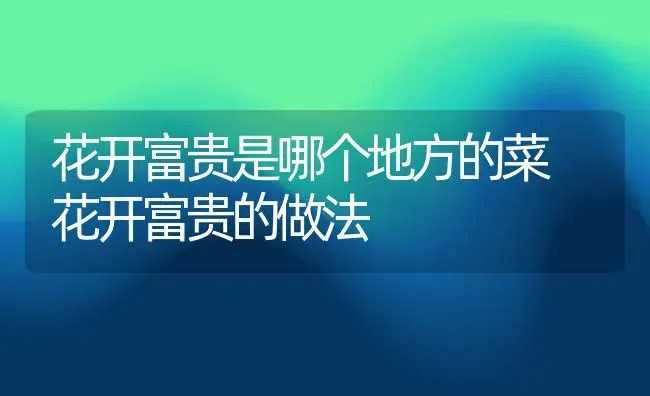 花开富贵是哪个地方的菜 花开富贵的做法 | 养殖资料投稿