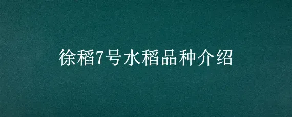 徐稻7号水稻品种介绍