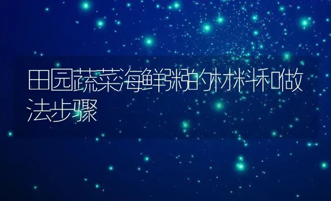 田园蔬菜海鲜粥的材料和做法步骤 | 养殖资讯