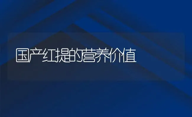 国产红提的营养价值 | 养殖资料投稿