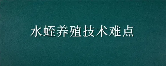 水蛭养殖技术难点