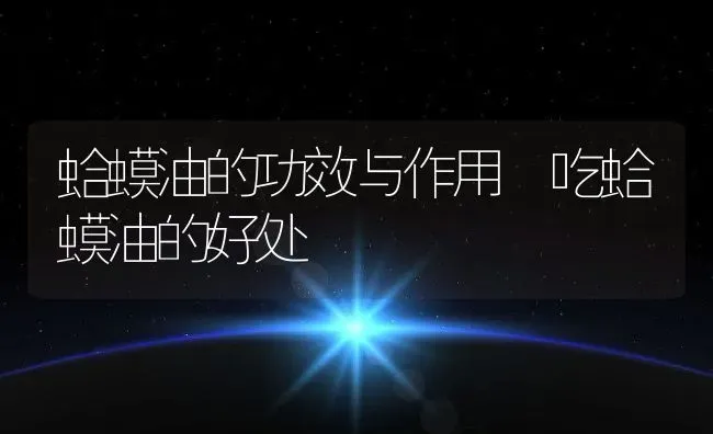 蛤蟆油的功效与作用 吃蛤蟆油的好处 | 养殖资料投稿