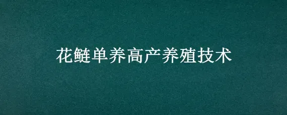 花鲢单养高产养殖技术