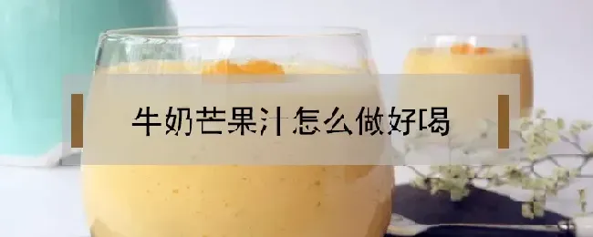 牛奶芒果汁怎么做好喝