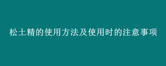 松土精的使用方法及使用时的注意事项