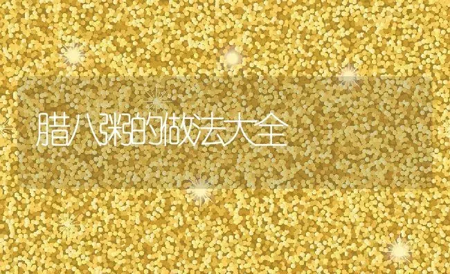 腊八粥的做法大全 | 养殖资料投稿