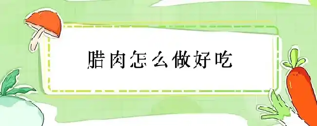 腊肉怎么做好吃