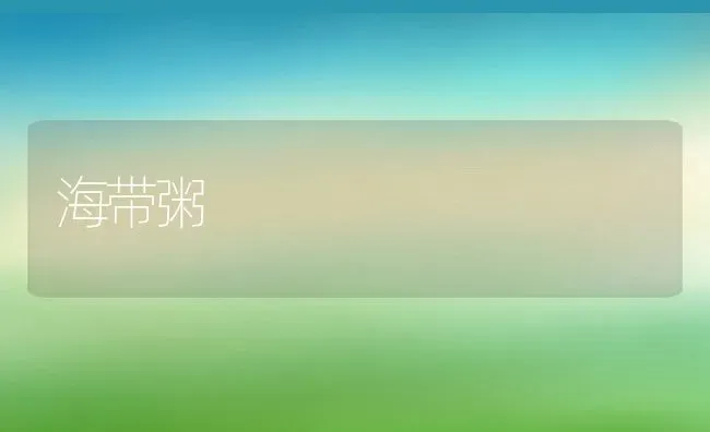 海带粥 | 养殖资讯