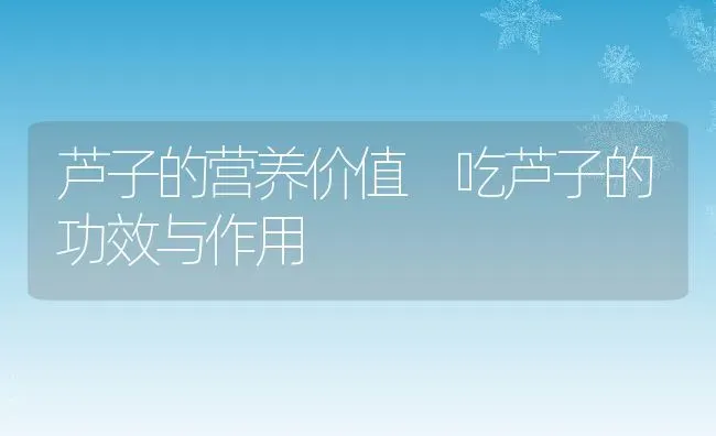 芦子的营养价值 吃芦子的功效与作用 | 养殖资料投稿