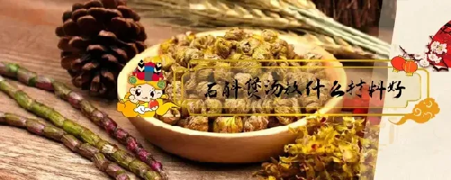 石斛煲汤放什么材料好