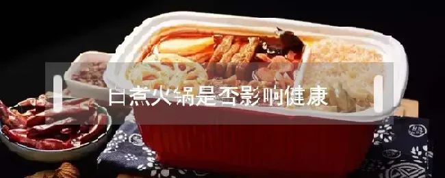 自煮火锅是否影响健康