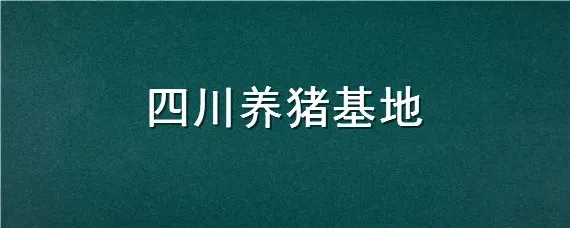 四川养猪基地