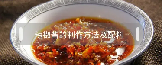 辣椒酱的制作方法及配料