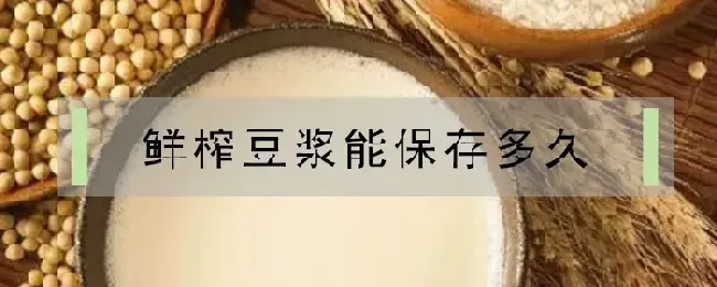 鲜榨豆浆能保存多久