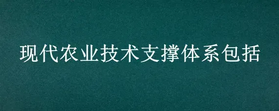 现代农业技术支撑体系包括