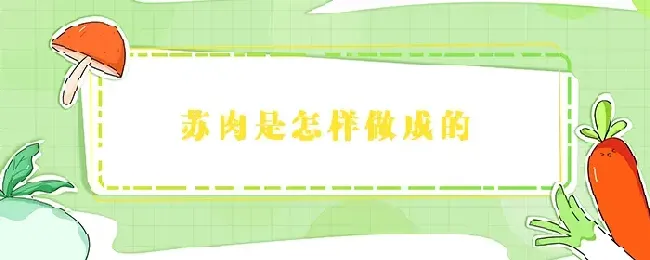 苏肉是怎样做成的