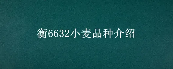 衡6632小麦品种介绍