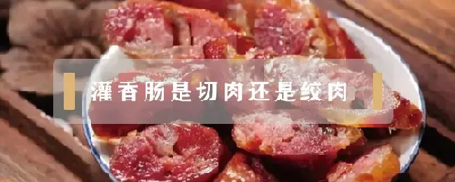 灌香肠是切肉还是绞肉