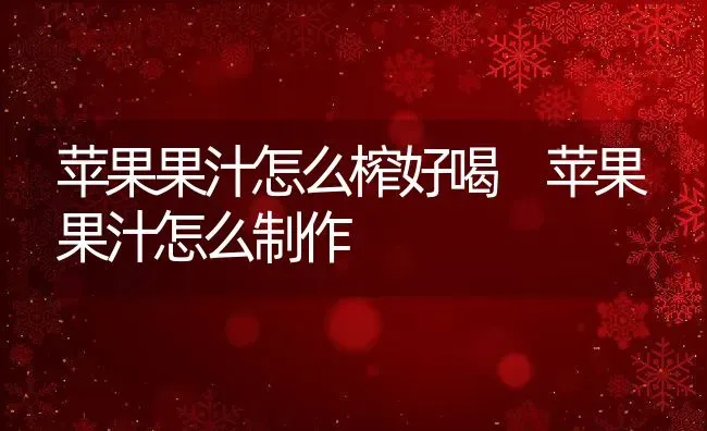 冰糖雪梨的功效 冰糖雪梨怎么做 | 养殖资料投稿