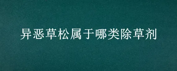 异恶草松属于哪类除草剂