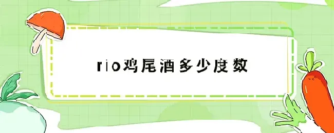 rio鸡尾酒多少度数