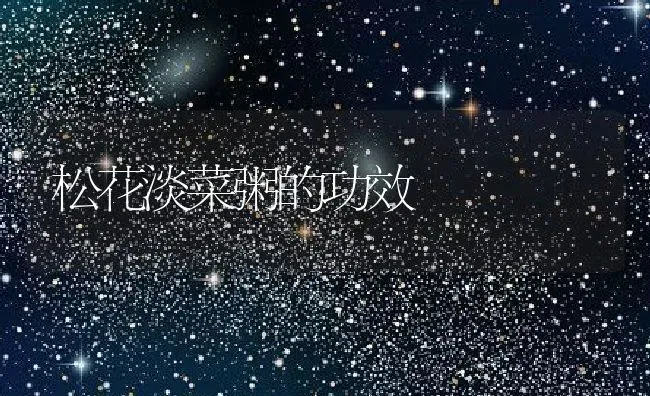 松花淡菜粥的功效 | 养殖资讯