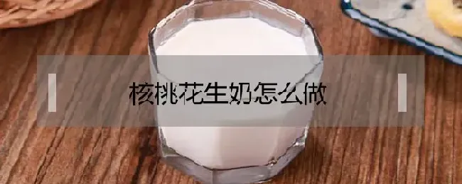 核桃花生牛奶怎么做？