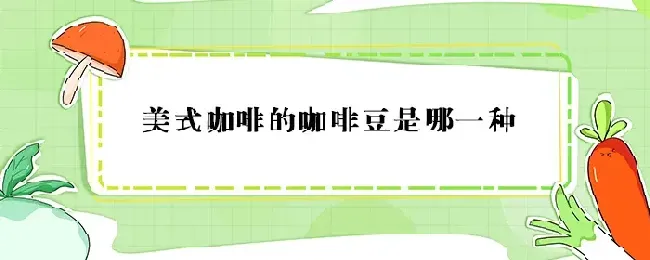 美式咖啡的咖啡豆是哪一种