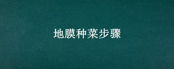 地膜种菜步骤