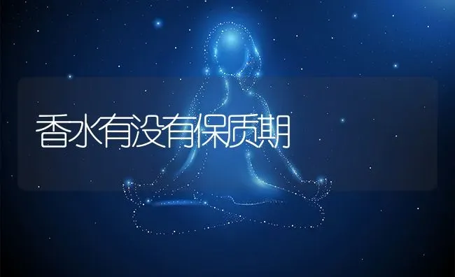 香水有没有保质期 | 养殖资料投稿