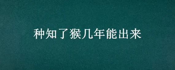 种知了猴几年能出来