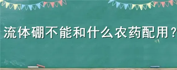 流体硼不能和什么农药配用