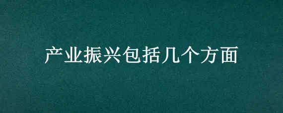 产业振兴包括几个方面