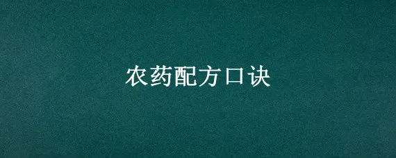 农药配方口诀