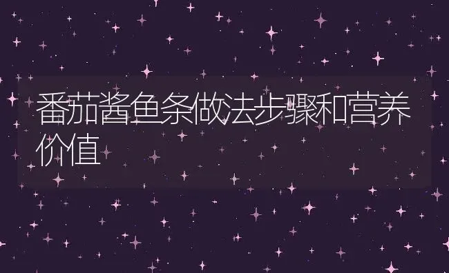 番茄酱鱼条做法步骤和营养价值 | 养殖资料投稿