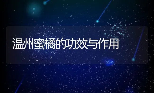 温州蜜橘的功效与作用 | 养殖资料投稿