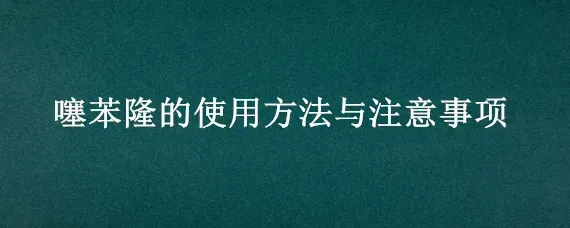 噻苯隆的使用方法与注意事项