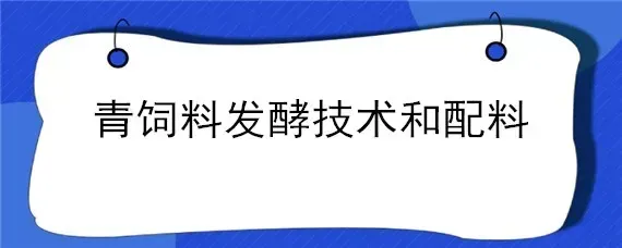 青饲料发酵技术和配料