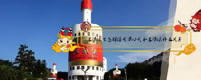 五粮液生态酿酒有限公司和五粮液什么关系